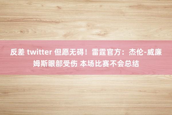 反差 twitter 但愿无碍！雷霆官方：杰伦-威廉姆斯眼部受伤 本场比赛不会总结